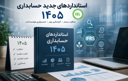 استانداردهای جدید حسابداری ۱۴۰۵