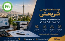 موسسه حسابرسی شریعتی