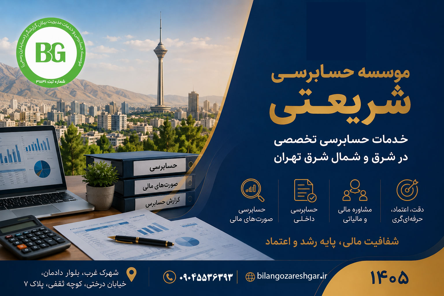 موسسه حسابرسی شریعتی