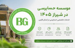 موسسه حسابرسی در شیراز ۱۴۰۵