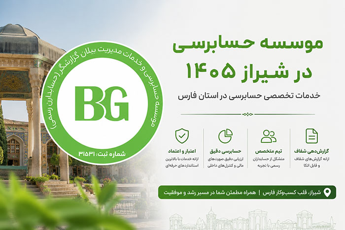 موسسه حسابرسی در شیراز ۱۴۰۵