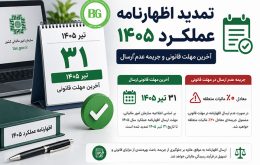 تمدید اظهارنامه عملکرد ۱۴۰۵
