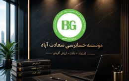 موسسه حسابرسی سعادت آباد