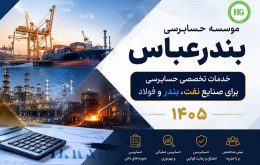 موسسه حسابرسی بندرعباس