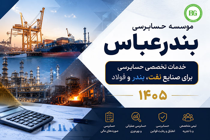 موسسه حسابرسی بندرعباس