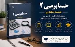 کتاب حسابرسی ۲ جمشید اسکندری