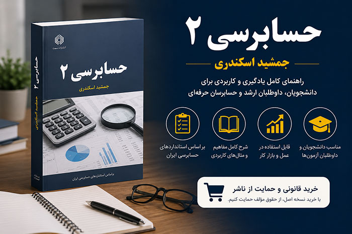 کتاب حسابرسی ۲ جمشید اسکندری