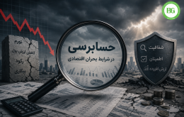 حسابرسی در شرایط بحران اقتصادی