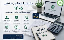 مالیات اشخاص حقیقی ۱۴۰۵