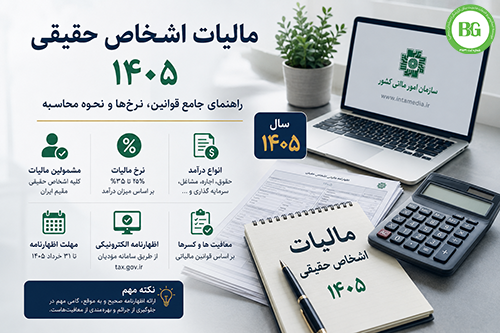 مالیات اشخاص حقیقی ۱۴۰۵