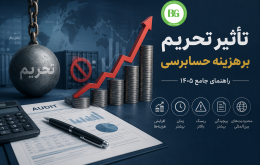 تأثیر تحریم بر هزینه حسابرسی — راهنمای جامع ۱۴۰۵