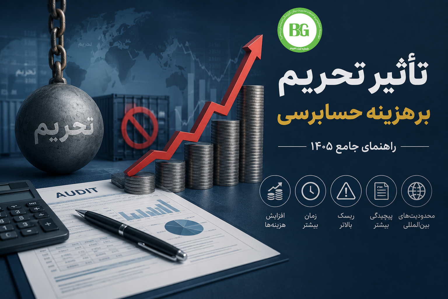 تأثیر تحریم بر هزینه حسابرسی — راهنمای جامع ۱۴۰۵