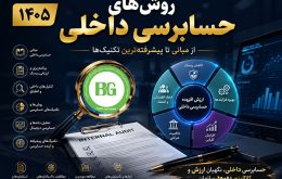 روش‌های حسابرسی داخلی