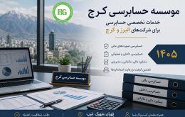 موسسه حسابرسی کرج