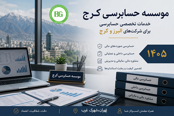 موسسه حسابرسی کرج