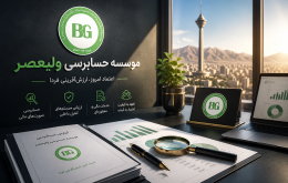 موسسه حسابرسی ولیعصر