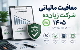 معافیت مالیاتی شرکت زیان‌ده ۱۴۰۵