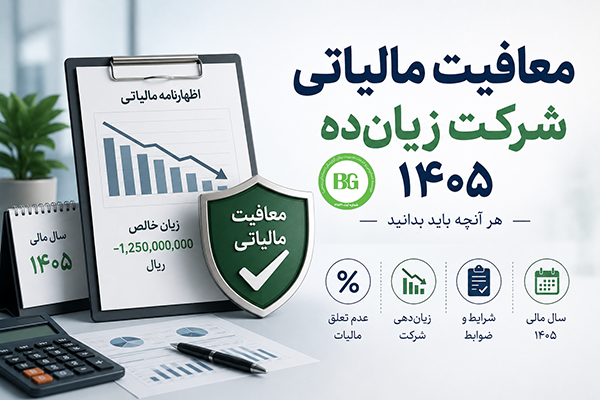 معافیت مالیاتی شرکت زیان‌ده ۱۴۰۵