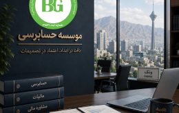 موسسه حسابرسی ونک