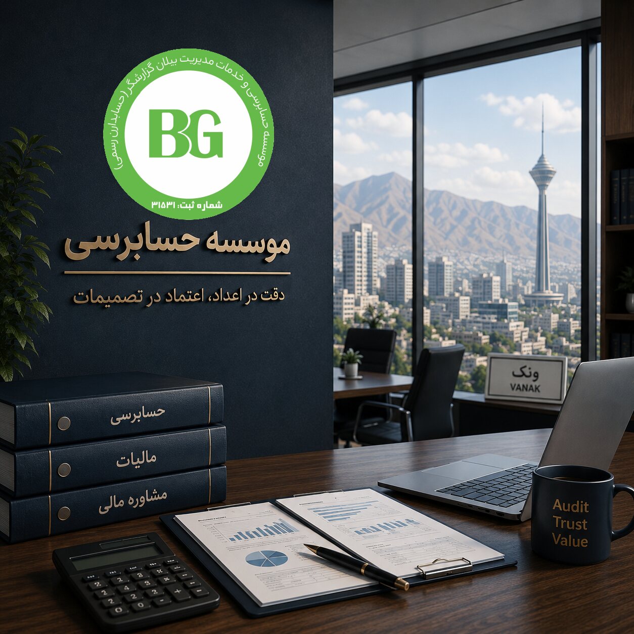 موسسه حسابرسی ونک