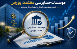 موسسات حسابرسی معتمد بورس