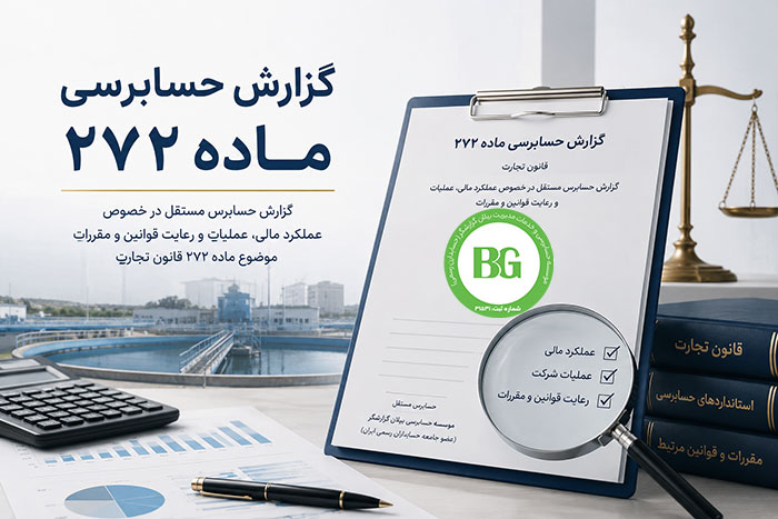 گزارش حسابرسی ماده ۲۷۲