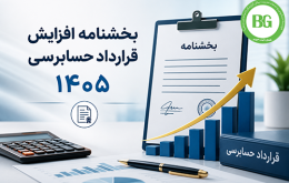 بخشنامه افزایش قرارداد حسابرسی ۱۴۰۵