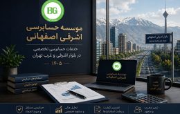 موسسه حسابرسی اشرفی اصفهانی