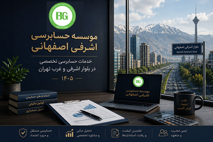 موسسه حسابرسی اشرفی اصفهانی