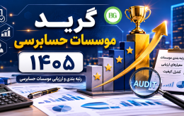 گرید موسسات حسابرسی ۱۴۰۵
