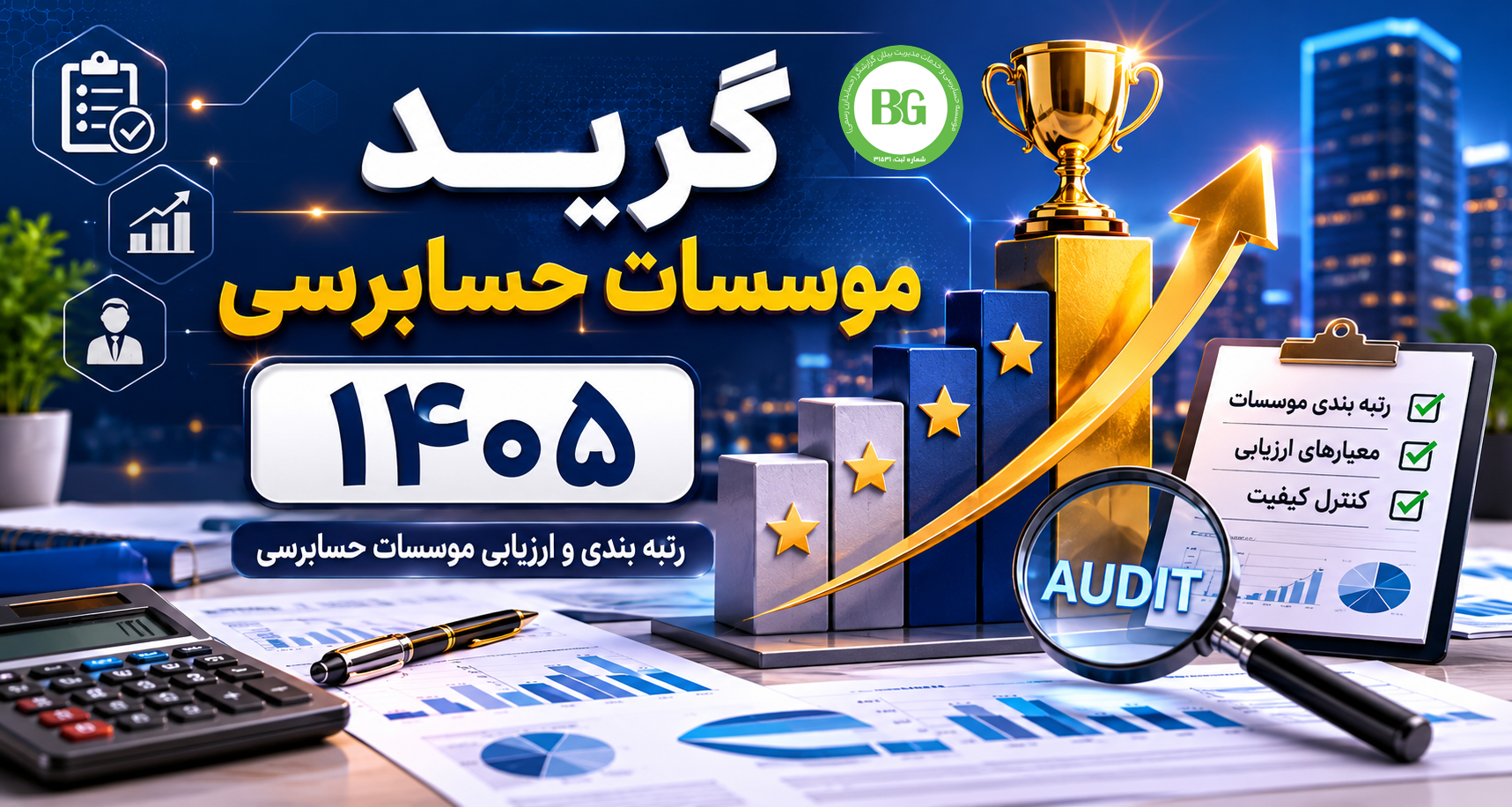 گرید موسسات حسابرسی ۱۴۰۵