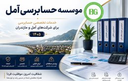 موسسه حسابرسی آمل