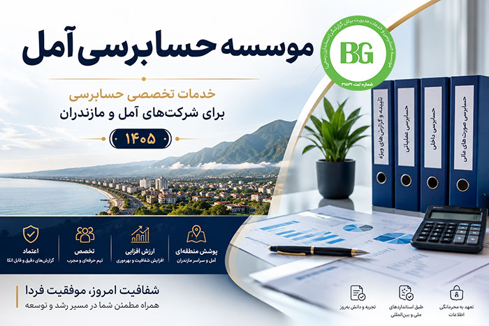 موسسه حسابرسی آمل