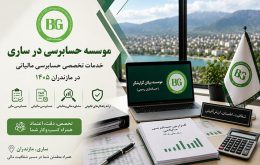 موسسه حسابرسی در ساری