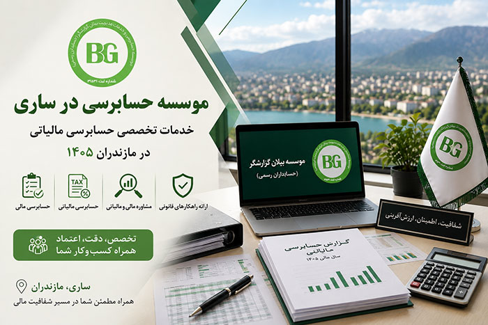 موسسه حسابرسی در ساری
