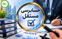 حسابرسی مستقل