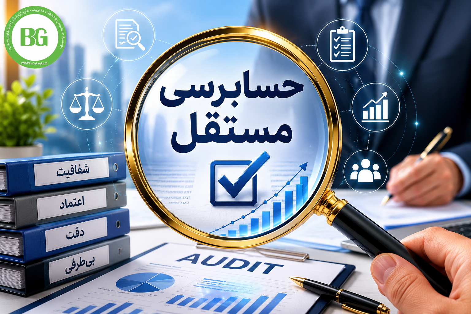 حسابرسی مستقل
