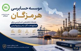 موسسه حسابرسی هرمزگان