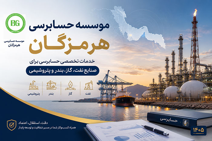 موسسه حسابرسی هرمزگان