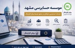 موسسه حسابرسی مشهد