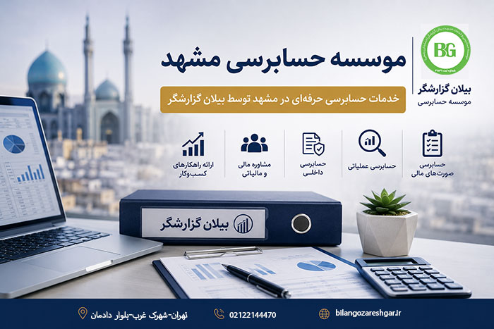 موسسه حسابرسی مشهد