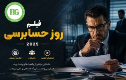 فیلم روز حسابرسی