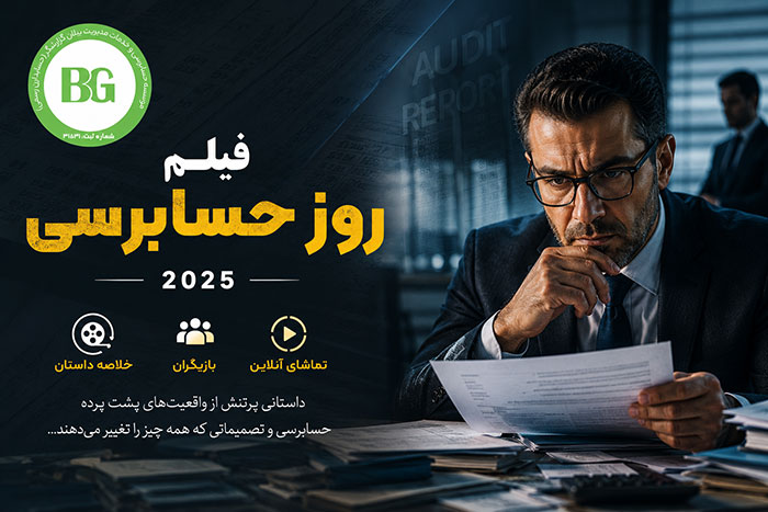 فیلم روز حسابرسی