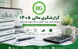 گزارشگری مالی ۱۴۰۵: راهنمای کامل تهیه، تنظیم و ارائه صورت‌های مالی