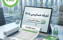 تعرفه حسابرسی 1405