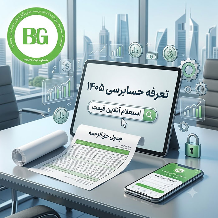تعرفه حسابرسی 1405
