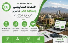 موسسه حسابرسی در تبریز