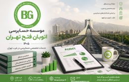 موسسه حسابرسی اتوبان فتح تهران ۱۴۰۵