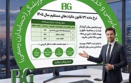 نرخ ماده ۱۳۱ قانون مالیات‌های مستقیم سال ۱۴۰۵