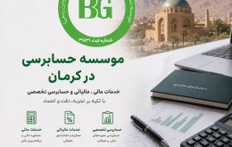 موسسه حسابرسی در کرمان